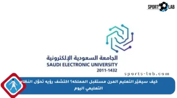 كيف سيغيّر التعليم المرن مستقبل المملكة؟ اكتشف رؤية تحوّل النظام التعليمي اليوم